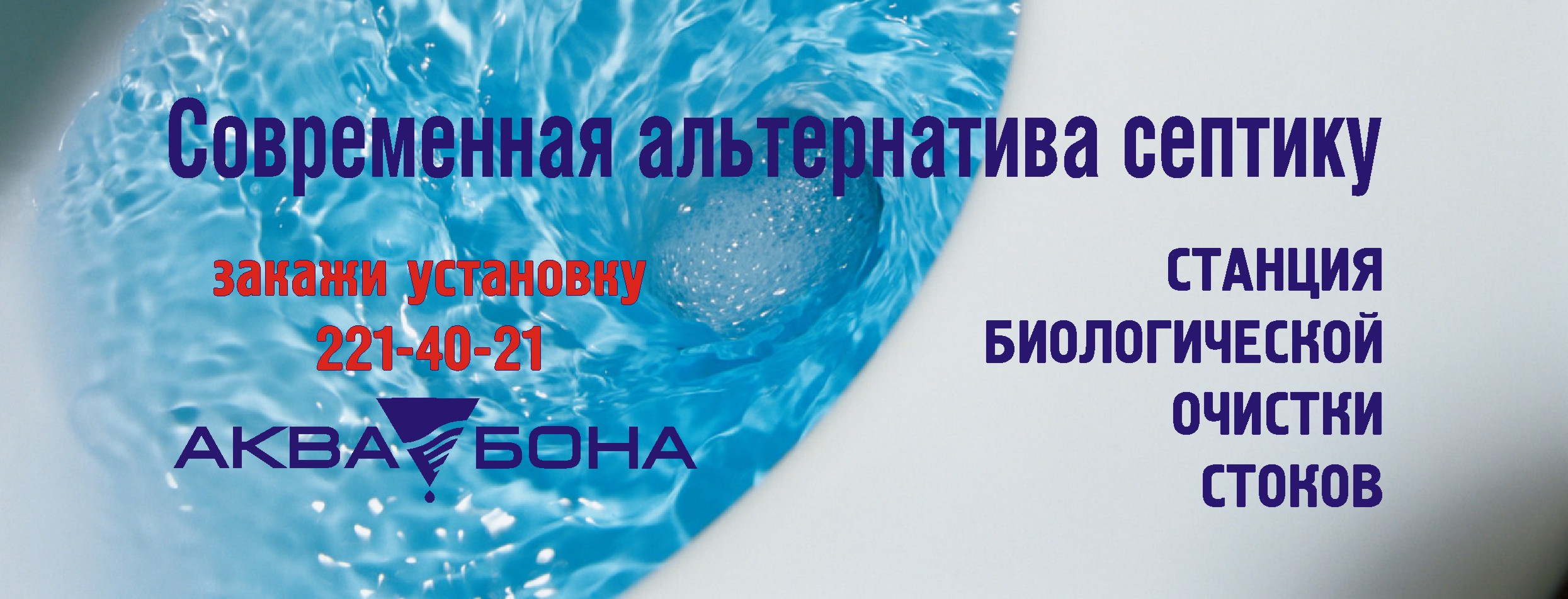 Компания Aquabona